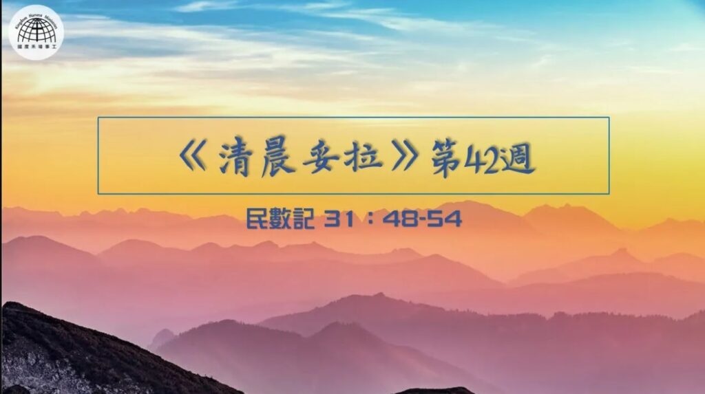 《清晨妥拉》第42週 (五) | 民數記 31：48-54