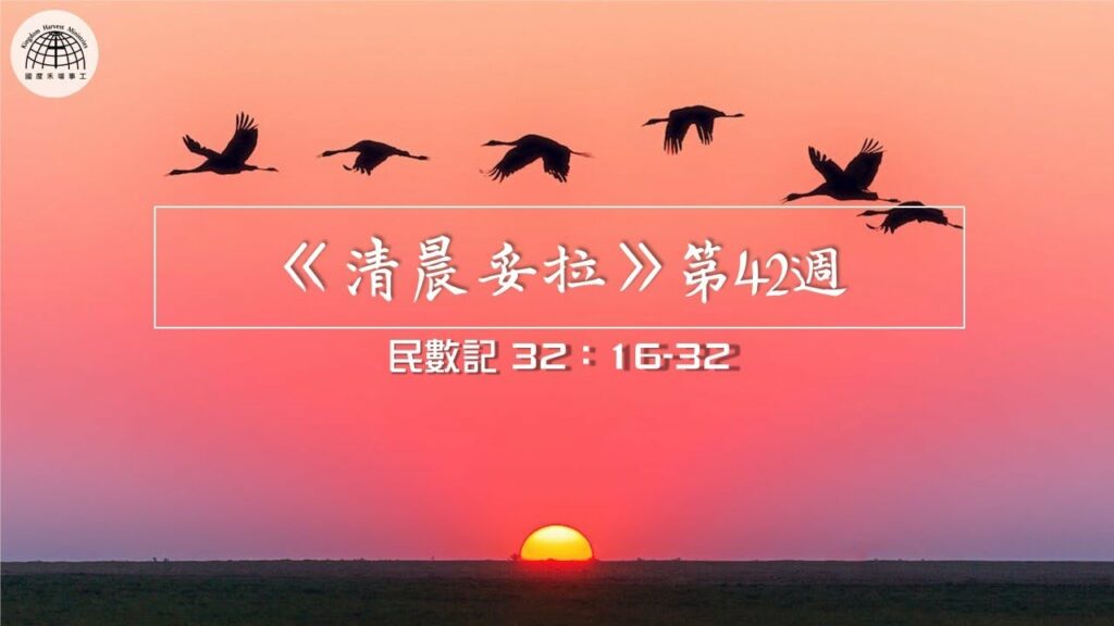 《清晨妥拉》第42週 (七) | 民數記 32：16-32 