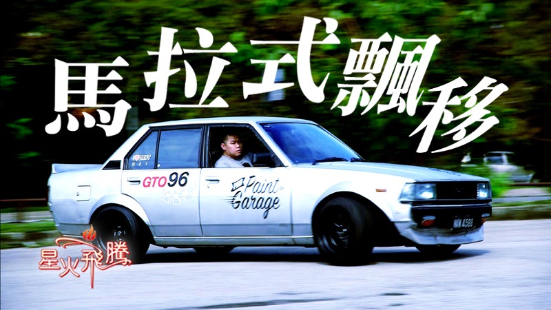 周志明–大馬飄移境界