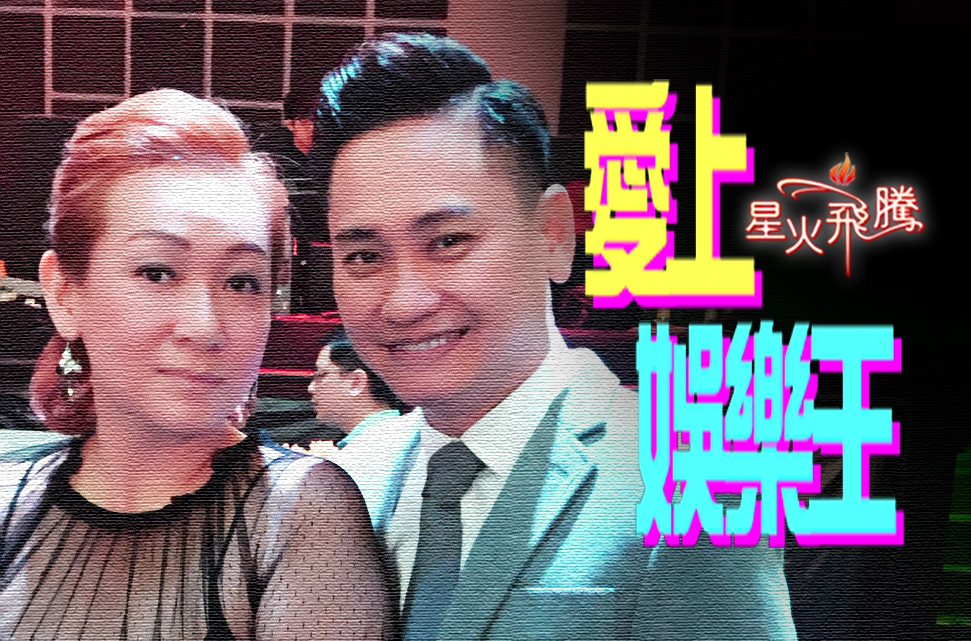 謝玉芬–愛上娛樂王