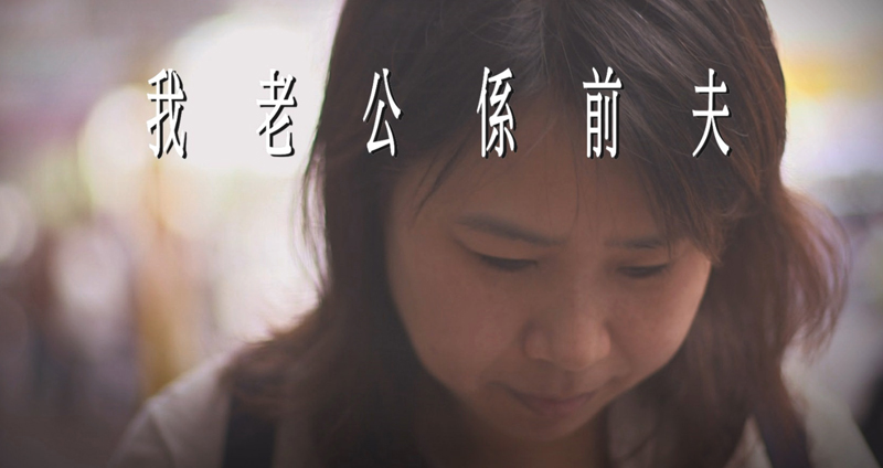 孟玉–我老公係前夫