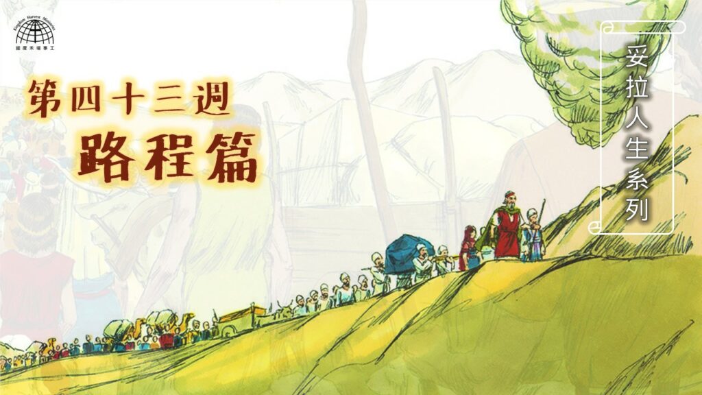 《妥拉人生》四十三篇:「路程篇」(民數記 33:1-36:13)