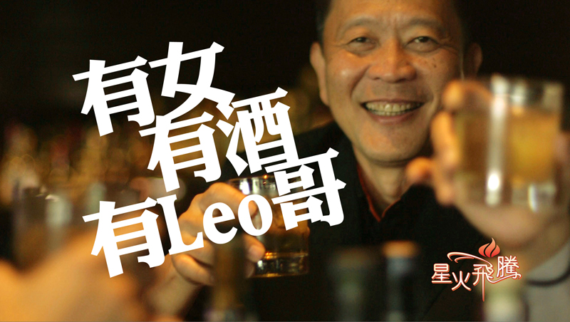 梁灶福–夜場LEO哥