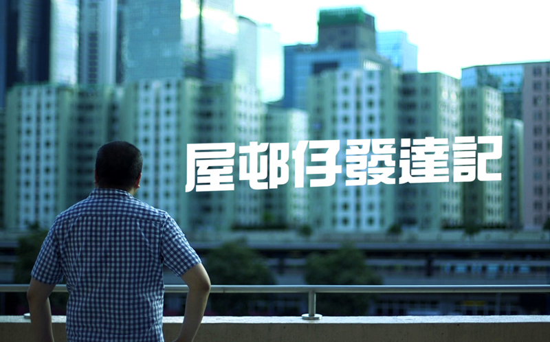 甘家成–屋邨仔發達記