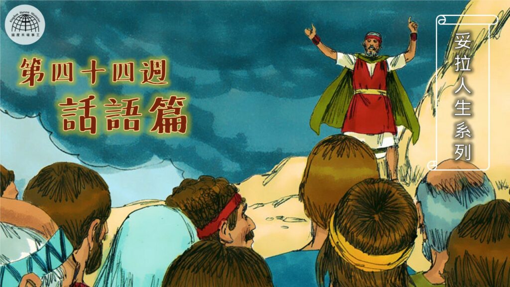 《妥拉人生》四十四篇:「話語篇」(申命記 1:1-3:22)