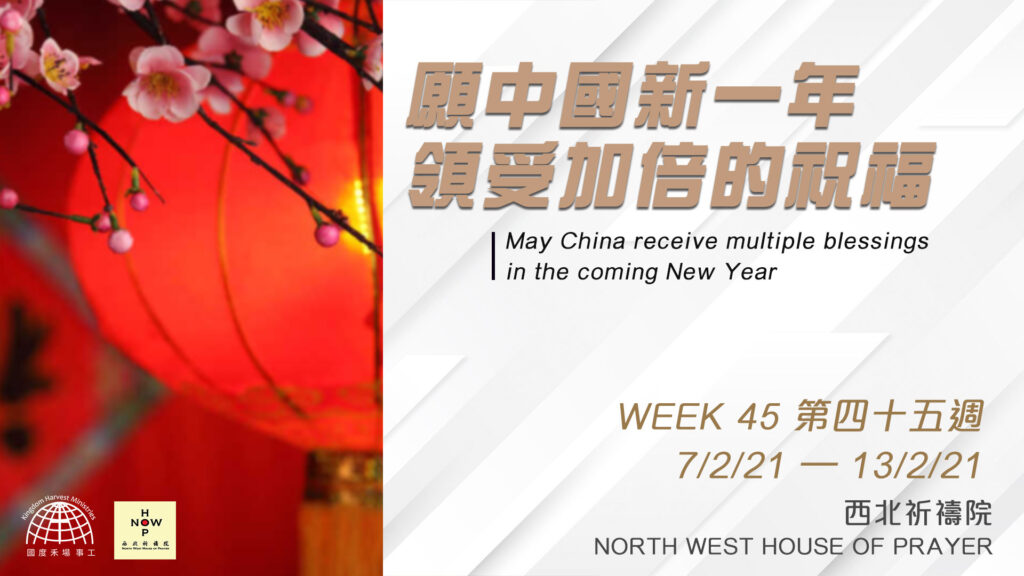 52週祝福中國，成為萬國的祝福 – 第四十五週：願中國新一年領受加倍的祝福