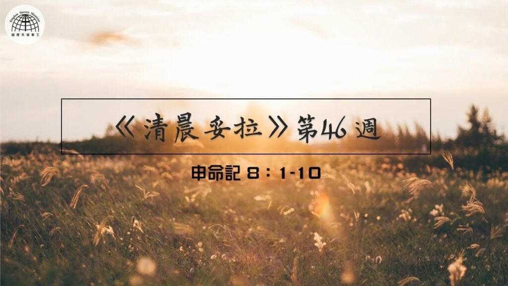 《清晨妥拉》第46週 (三) | 申命記 8：1-10
