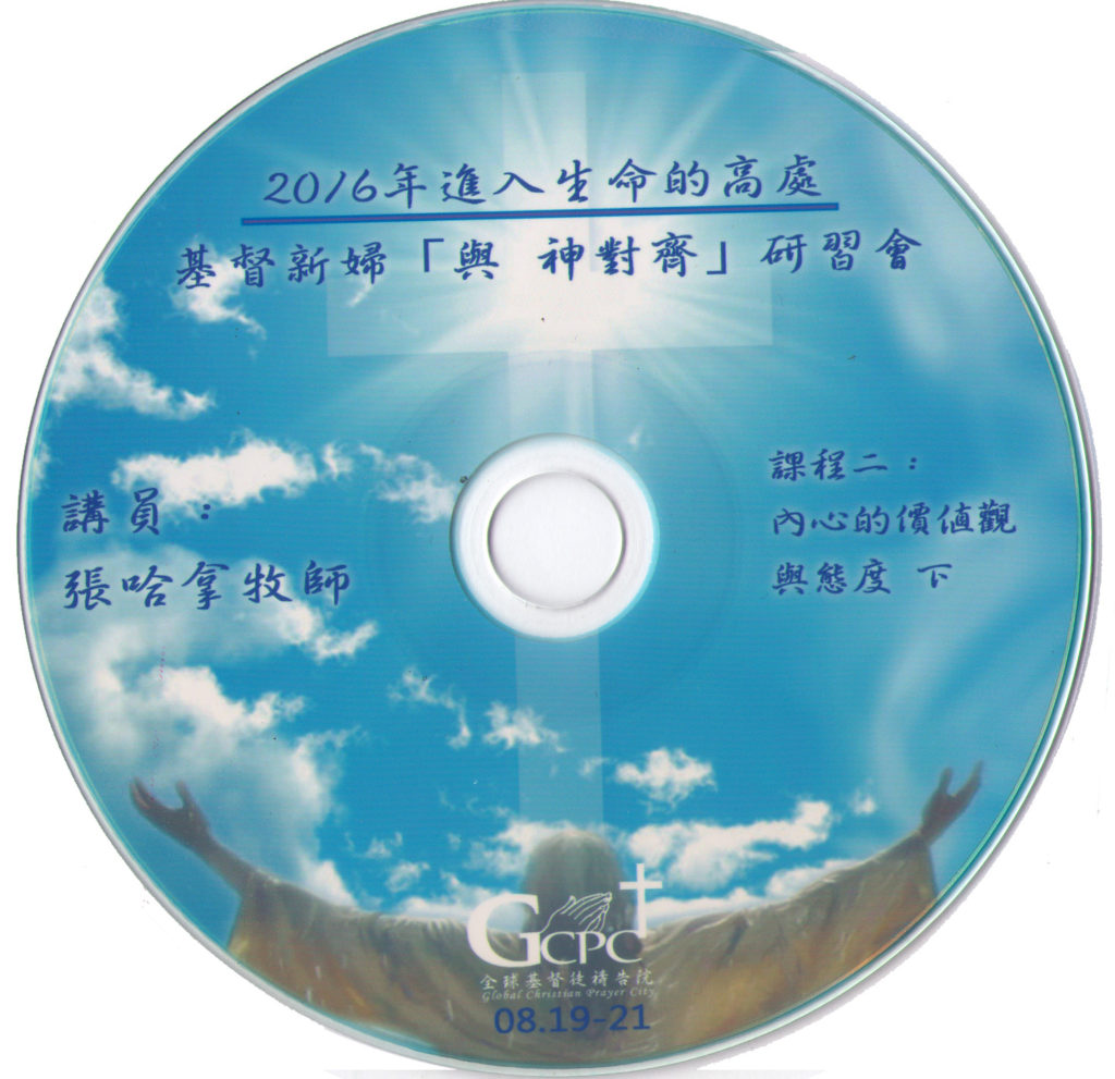 #4 內心的價值觀與態度(下)