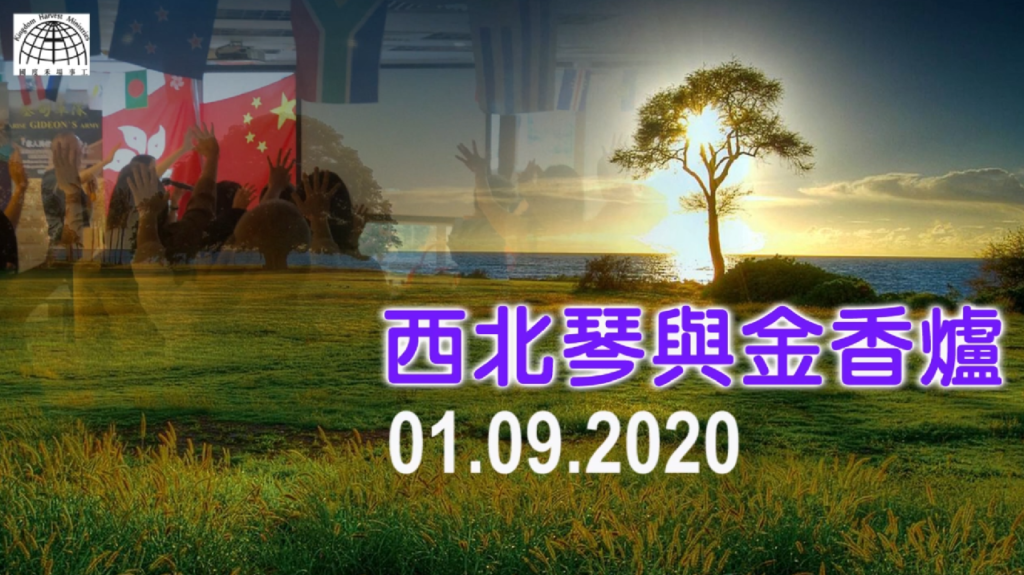 西北琴與金香爐【North West Harp & Bowl】| 01.09.2020