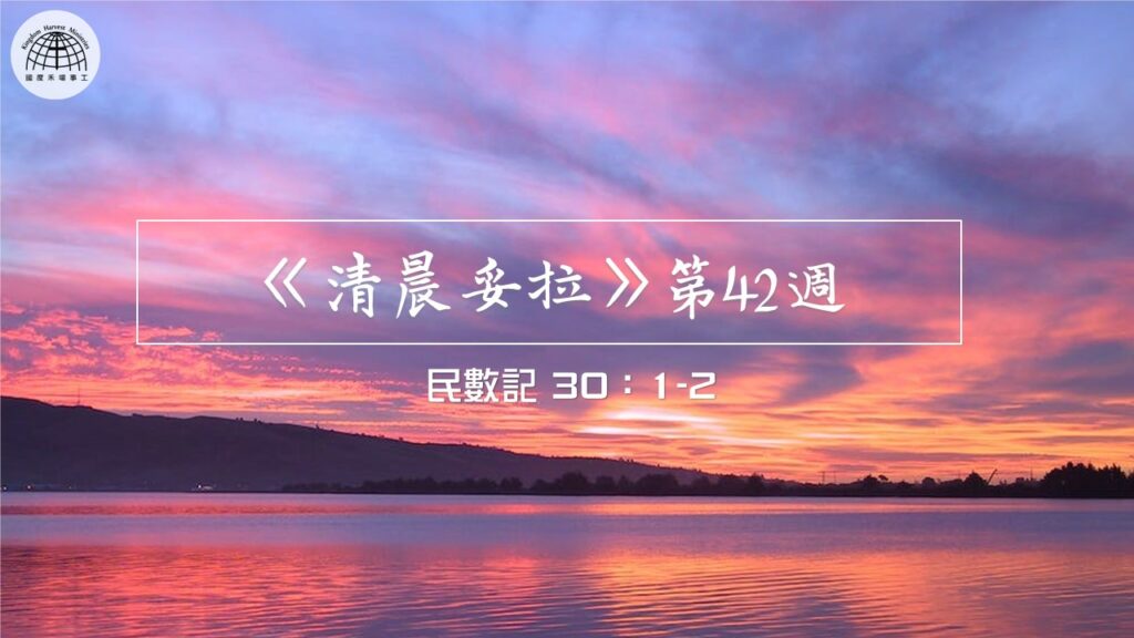 《清晨妥拉》第42週 (一) | 民數記 30:1-2