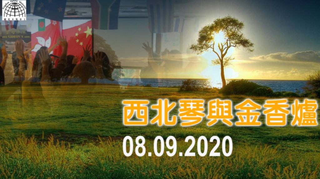 西北琴與金香爐【North West Harp & Bowl】| 08.09.2020