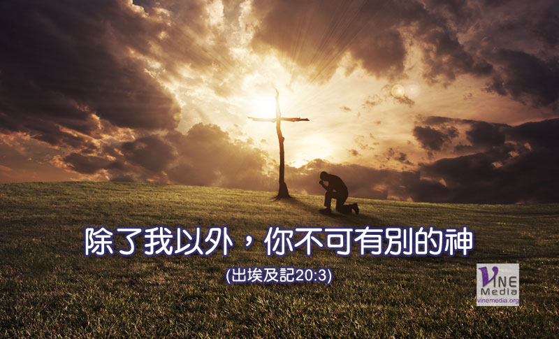 #162 六月十日──十誡 (一)除了我以外