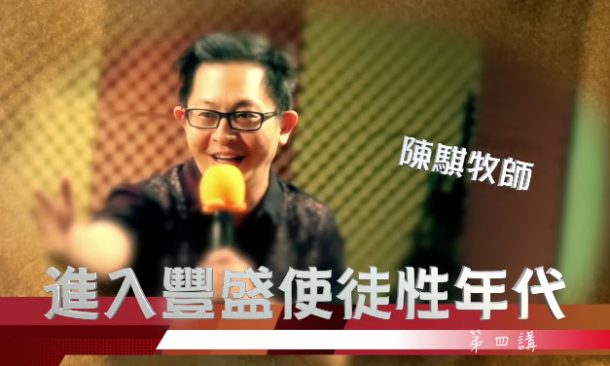 使徒先知興起來 (圖3)