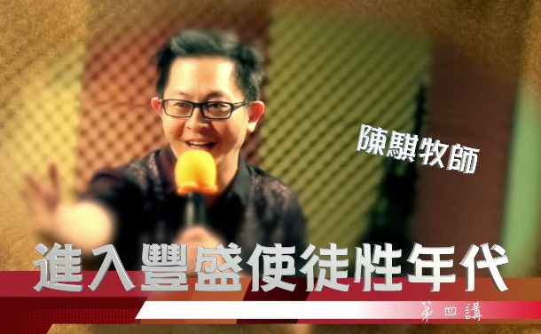 使徒先知興起來 (圖3)