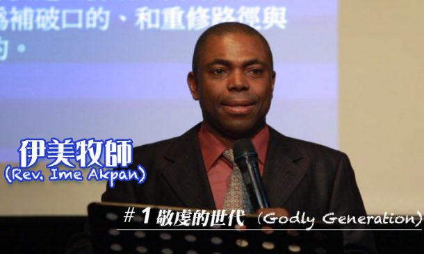 敬虔的世代－Godly generation (圖1)