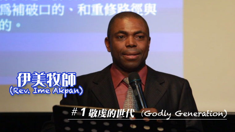 敬虔的世代－Godly generation (圖1)