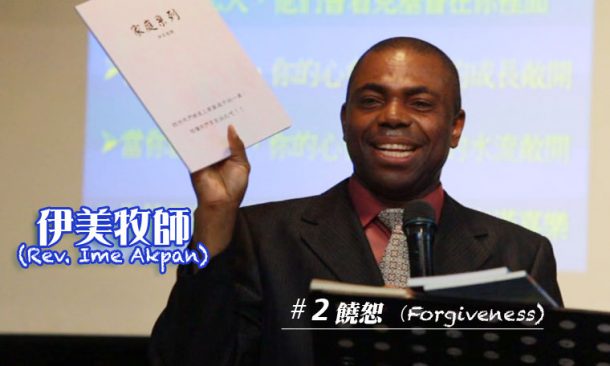 饒恕 (上)－Forgiveness I (圖1)