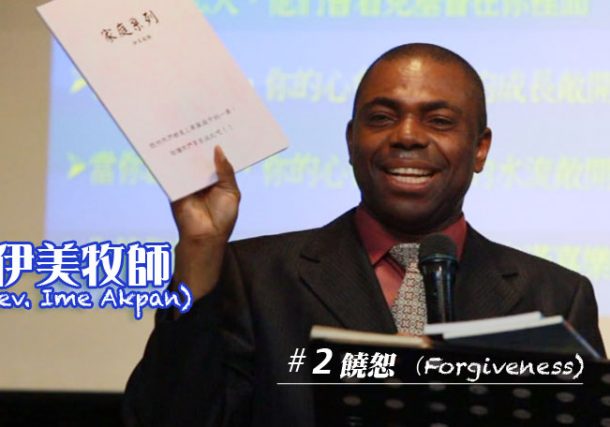 饒恕 (上)－Forgiveness I (圖1)