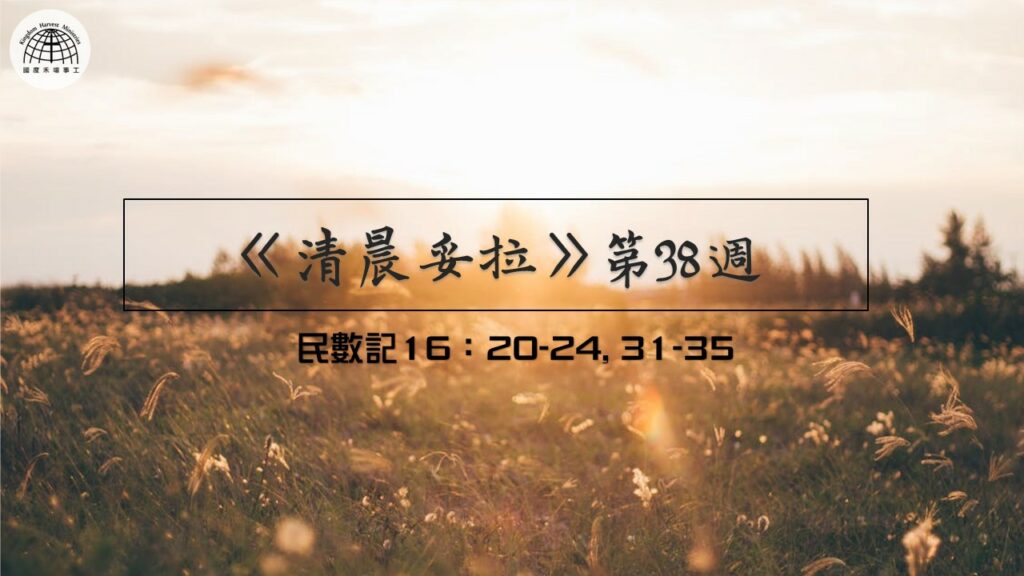 《清晨妥拉》第38週 (三) | 民數記 16：20-24, 31-35 