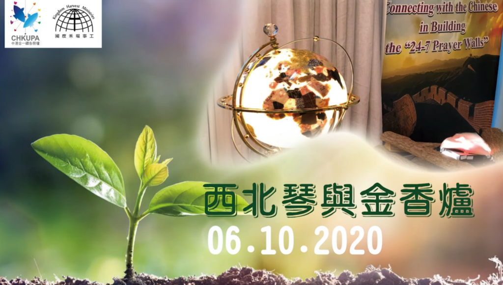 西北琴與金香爐【North West Harp & Bowl】| 06.10.2020