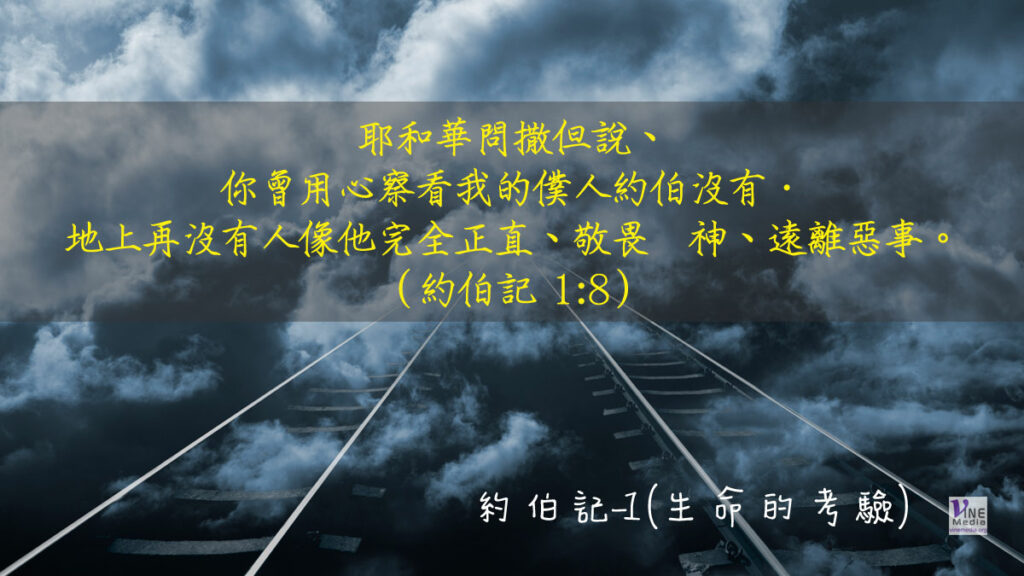 #204 七月二十二日──約伯記-1 (生命的考驗)-第1章