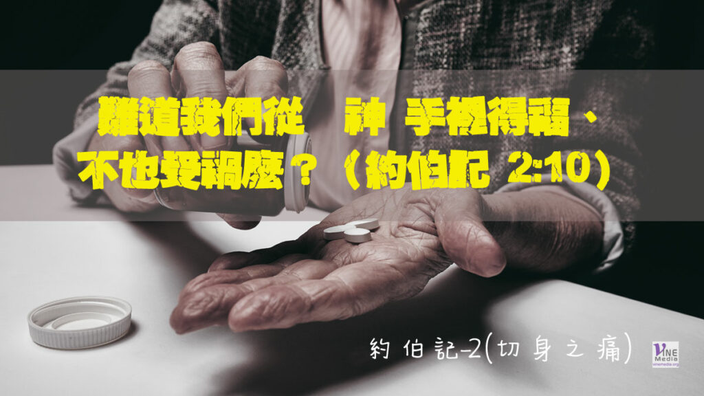 #205 七月二十三日──約伯記-2 (切身之痛)-第2章