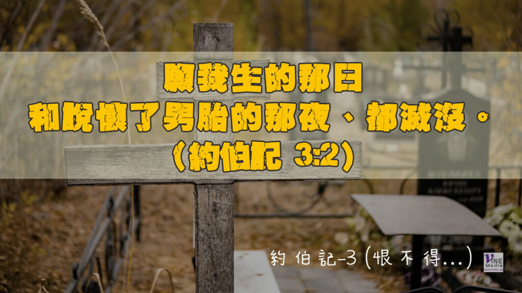 #206 七月二十四日──約伯記-3 (恨不得…)-第3章