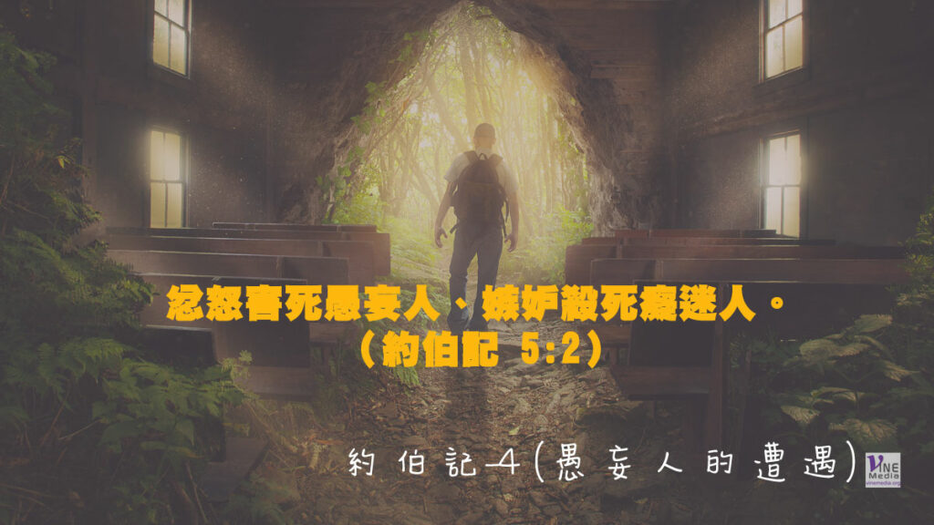 #207 七月二十五日──約伯記-4 (愚妄人的遭遇)-第4-5章