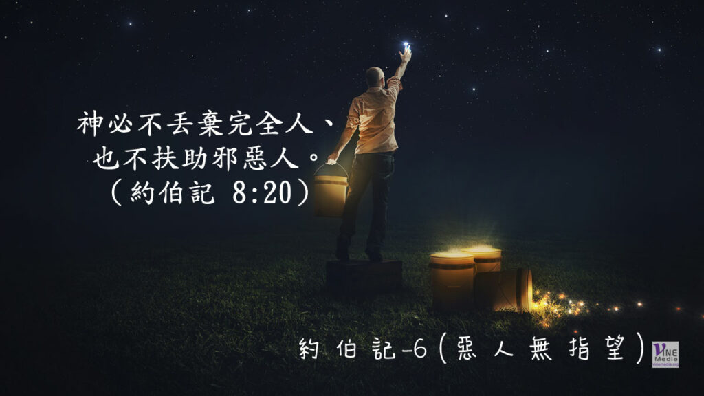 #209 七月二十七日──約伯記-6 (惡人無指望)-第8章