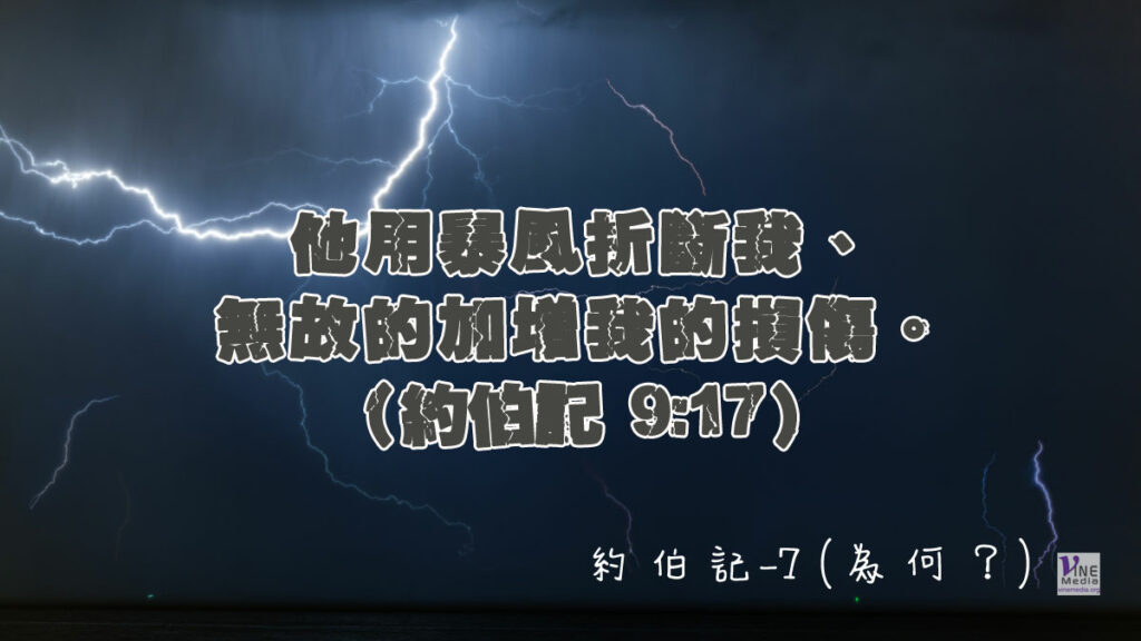 #210 七月二十八日──約伯記-7 (為何？)-第9-10章