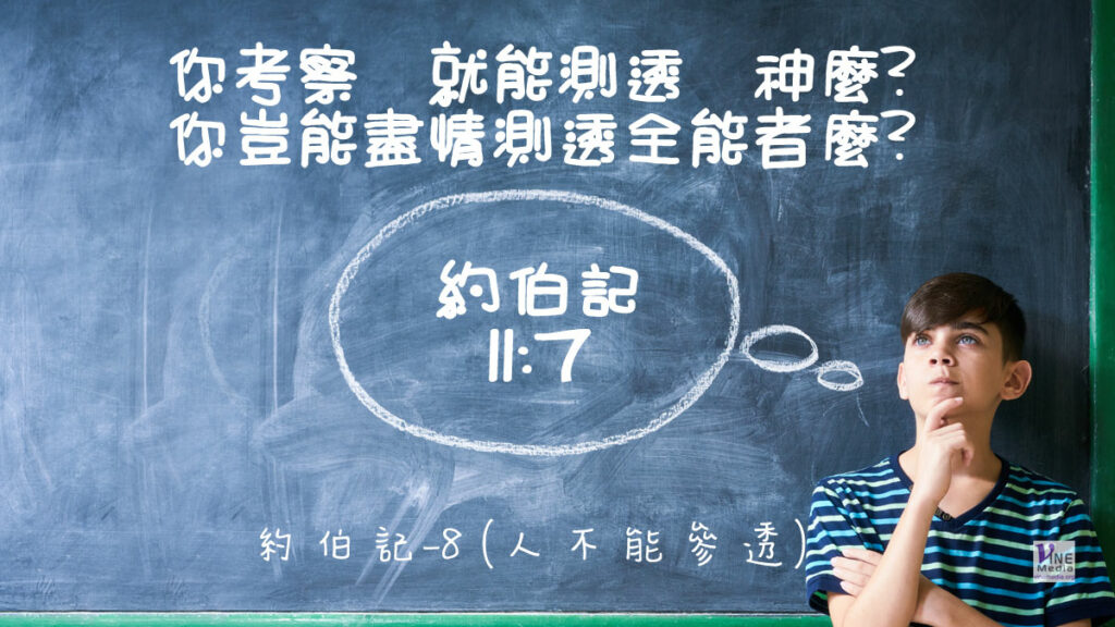 #211 七月二十九日──約伯記-8 (人不能參透)-第11章