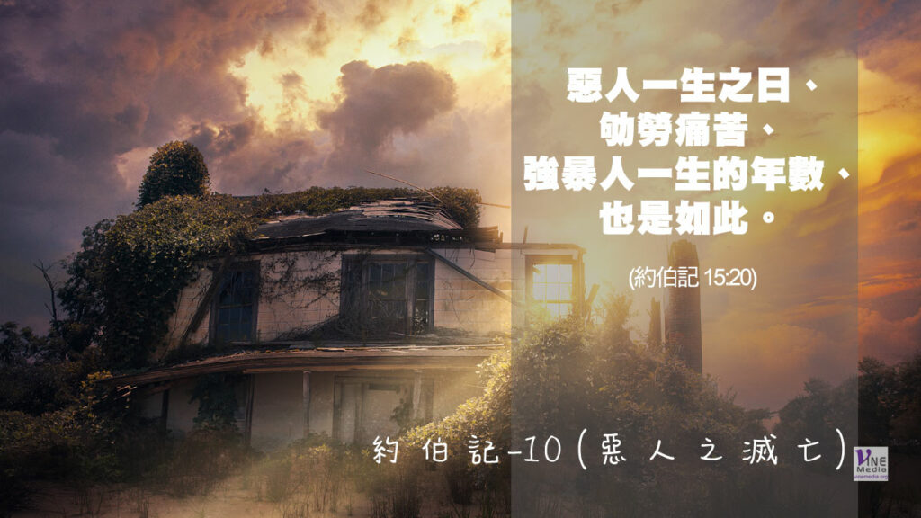 #213 七月三十一日──約伯記-10 (惡人之滅亡)-第15章