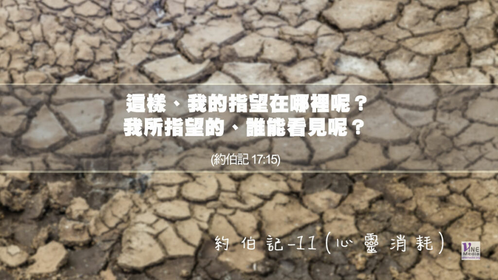 #214 八月一日──約伯記-11 (心靈消耗)-第16-17章