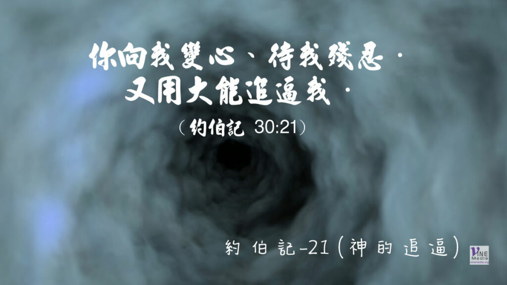 #224 八月十一日──約伯記-21 (神的追逼)-第30章