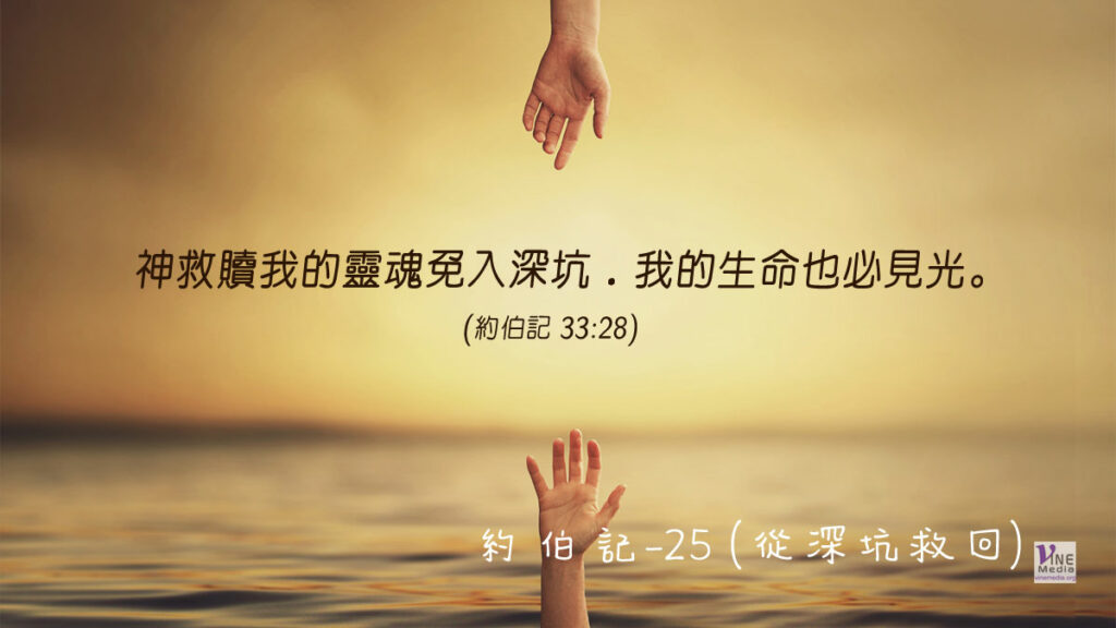 #228 八月十五日──約伯記-25 (從深坑救回)-第33章