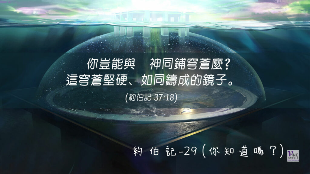 #232 八月十九日──約伯記-29 (你知道嗎？)-第37章