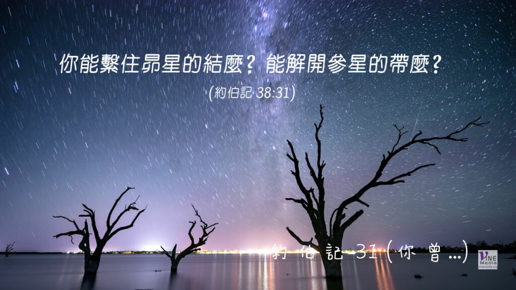 #234 八月二十一日──約伯記-31 (你曾⋯？)-第38章
