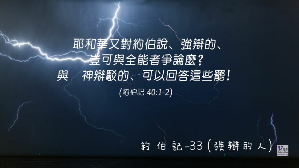 #236 八月二十三日──約伯記-33 (強辯的人)-第40章