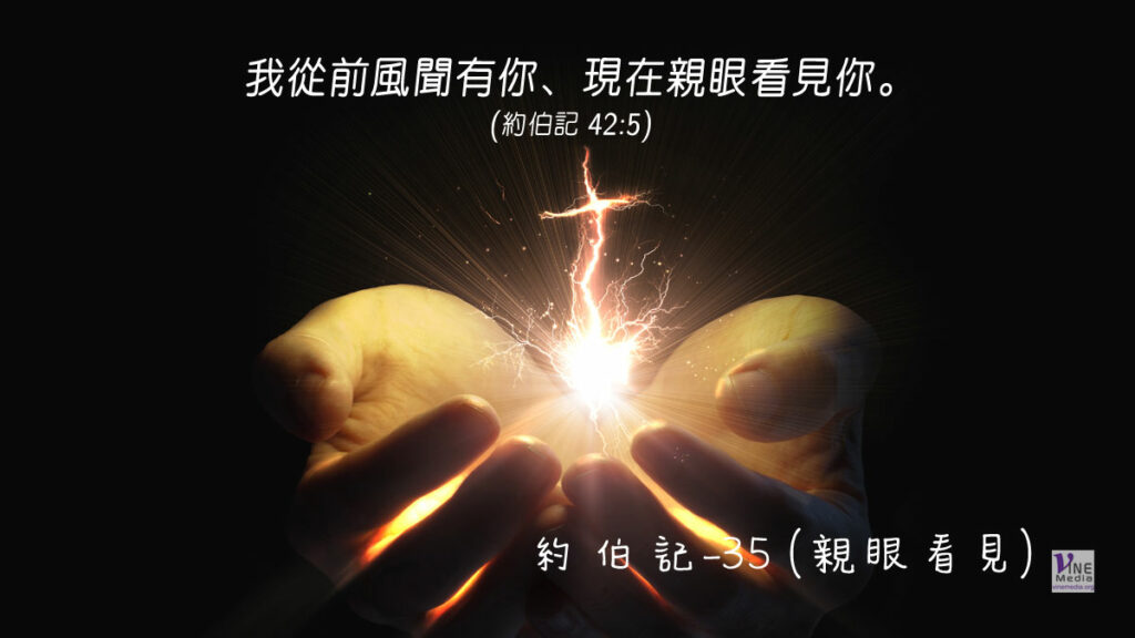 #238 八月二十五日──約伯記-35 (親眼看見)-第42章