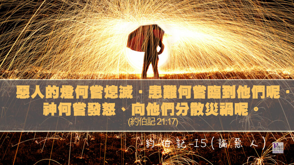 #218 八月五日──約伯記-15 (惡人未必遭災)-第21章