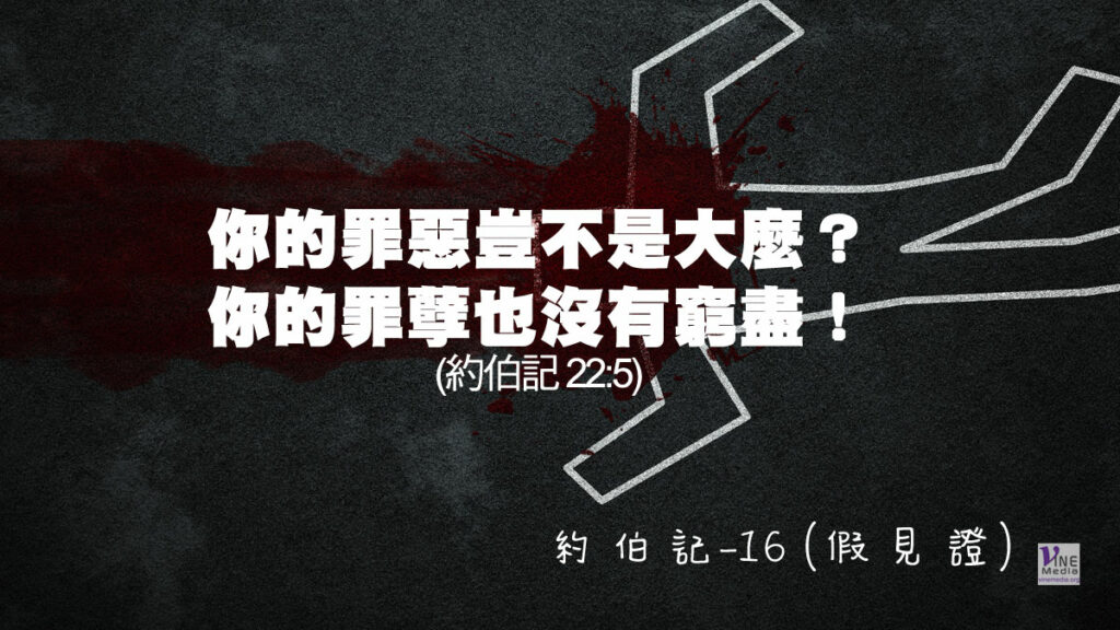 #219 八月六日──約伯記-16 (假見證)-第22章