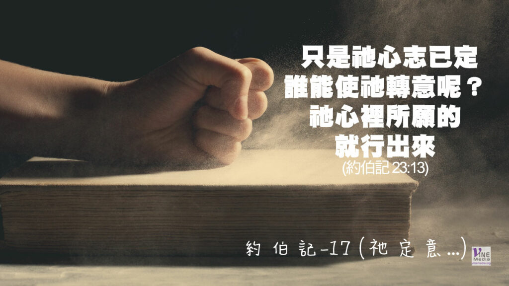 #220 八月七日──約伯記-17 (祂定意⋯⋯)-第23-24章