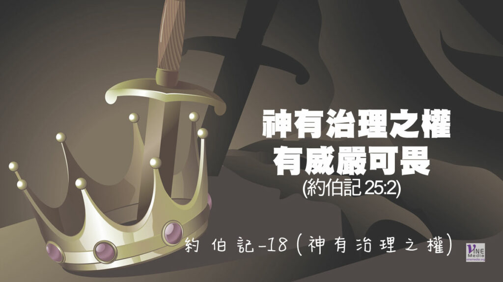 #221 八月八日──約伯記-18 (神有治理之權)-第25章