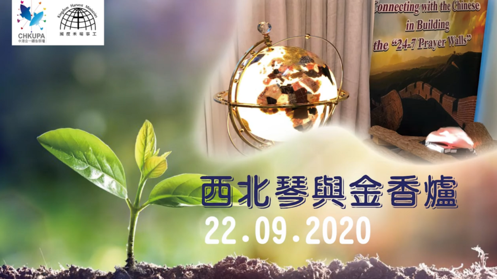 西北琴與金香爐【North West Harp & Bowl】| 22.09.2020