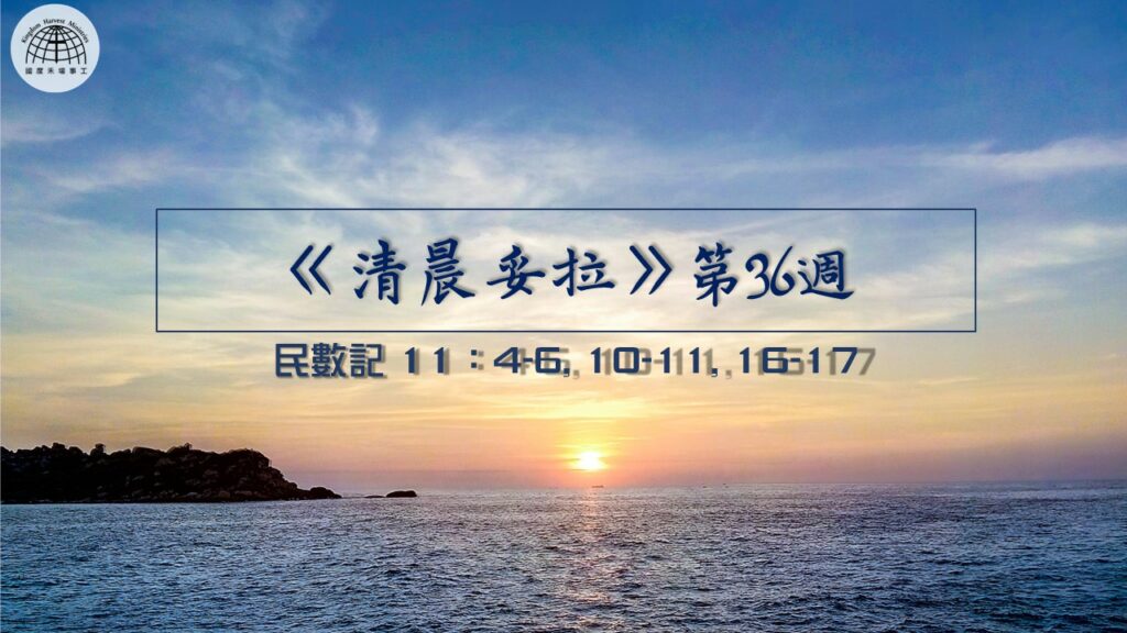 《清晨妥拉》第36週 (五) | 民數記 11：4-6, 10-11, 16-17