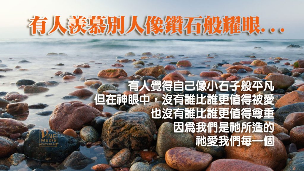 #97 有人羨慕別人像鑽石般耀眼…