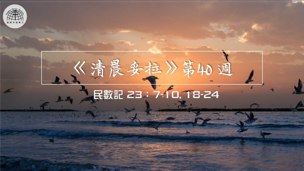 《清晨妥拉》第40週 (四) | 民數記 23：7-10, 18-24