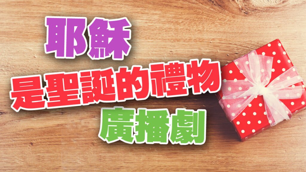 耶穌是聖誕的禮物廣播劇(廣東話)