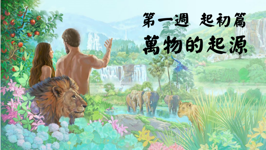 妥拉人生(一) : 萬物的起源 (創世記1:1～6:8) | 26.06.2022 | 國度禾場事工 一教會 KHM One Church