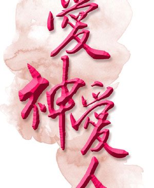 lent-40-days-10-love